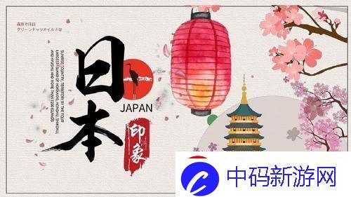 PPT界的狂欢！日本免费风潮
