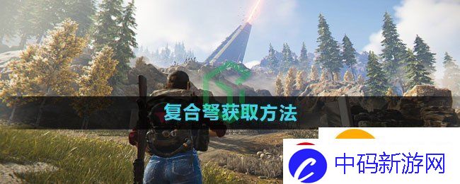 七日世界复合弩怎么获得