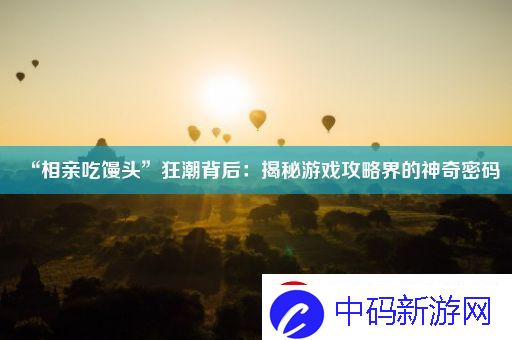 “相亲吃馒头”狂潮背后