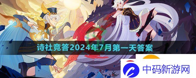 剑与远征诗社竞答2024年7月第一天答案是什么
