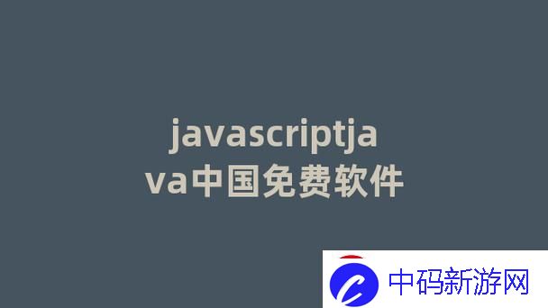 “JS免费风潮