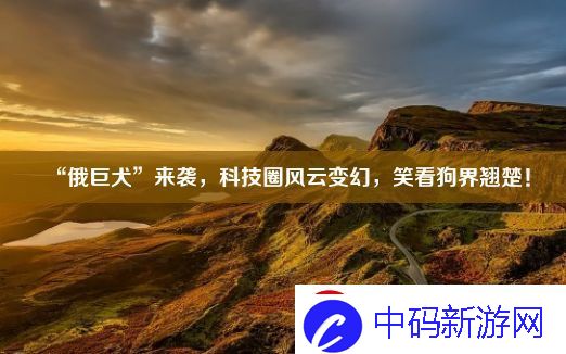 “俄巨犬”来袭