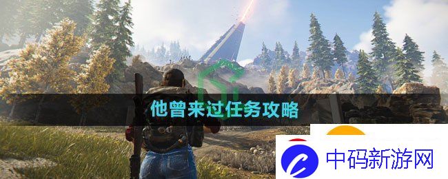 七日世界他曾来过任务怎么做