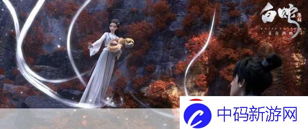 手游新纪元白蛇
