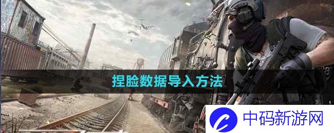 《荒野行动》捏脸数据导入方法