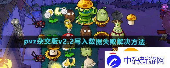 植物大战僵尸杂交版2.2版本写入数据失败怎么办