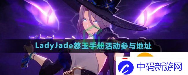 崩坏星穹铁道LadyJade慈玉手册活动怎么参与