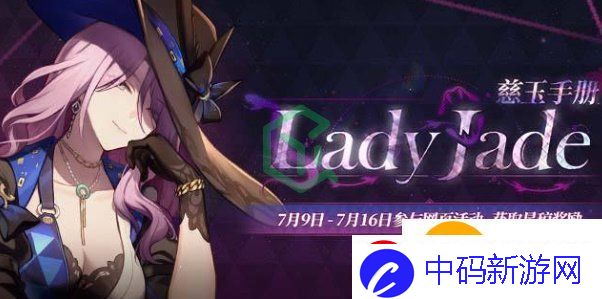 崩坏星穹铁道LadyJade慈玉手册活动怎么参与