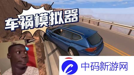车祸模拟器3