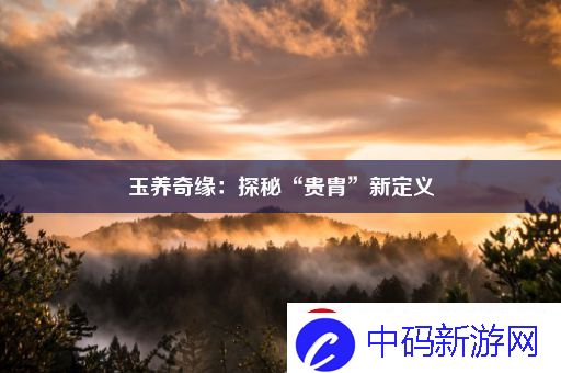 玉养奇缘