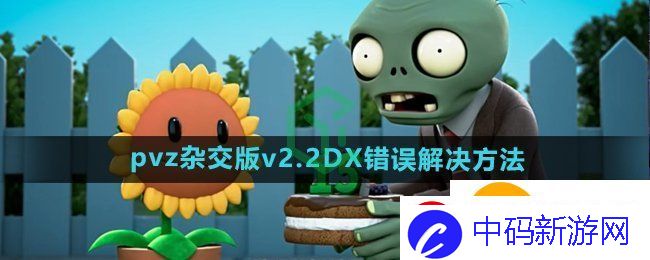 植物大战僵尸杂交版v2.2DX错误怎么办