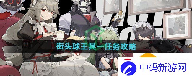 绝区零街头球王其一任务怎么做