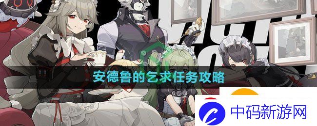 绝区零安德鲁的乞求任务怎么做