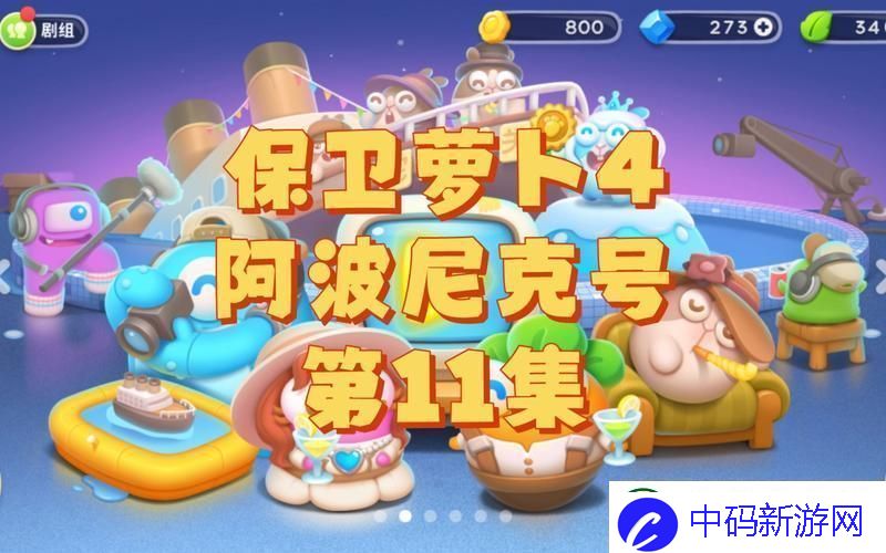阿波尼克号11翻涌创新潮