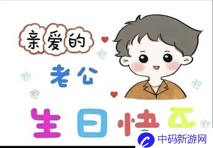 老公生日3Q惊喜