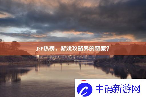 JSP热榜