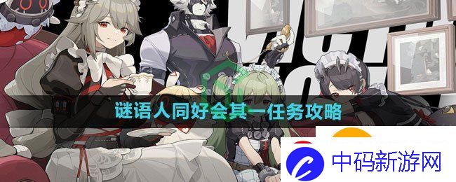 绝区零谜语人同好会其一任务怎么做