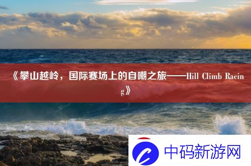 攀山越岭