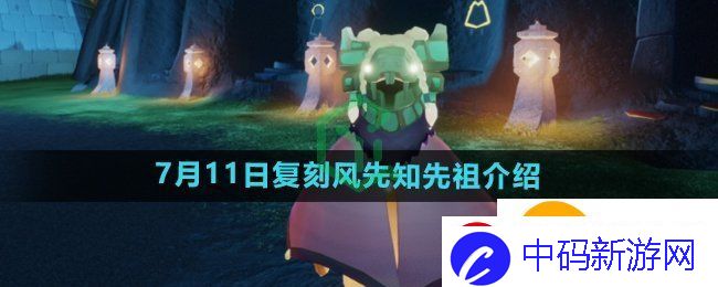 光遇2024年7月11日复刻先祖是谁