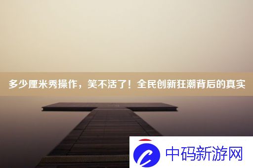 多少厘米秀操作