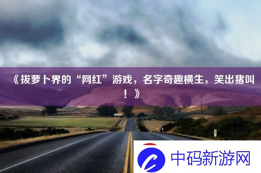 拔萝卜界的“网红”游戏