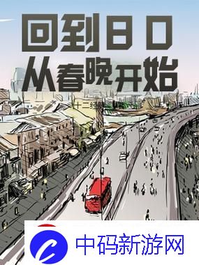 80梦回