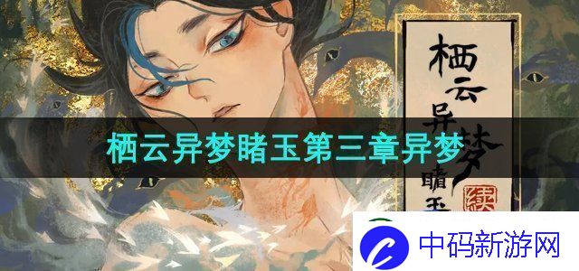 栖云异梦睹玉第三章异梦怎么过第三章异梦攻略