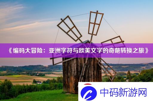 编码大冒险