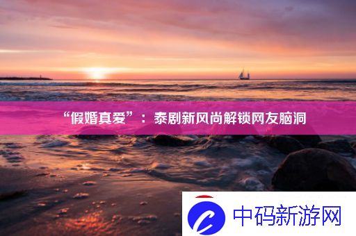 “假婚真爱”