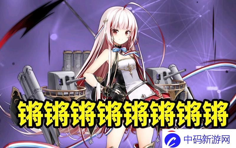 铜锵锵锵锵锵锵锵游戏大全