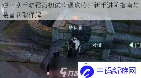 逆水寒手游霜刃初试奇遇攻略
