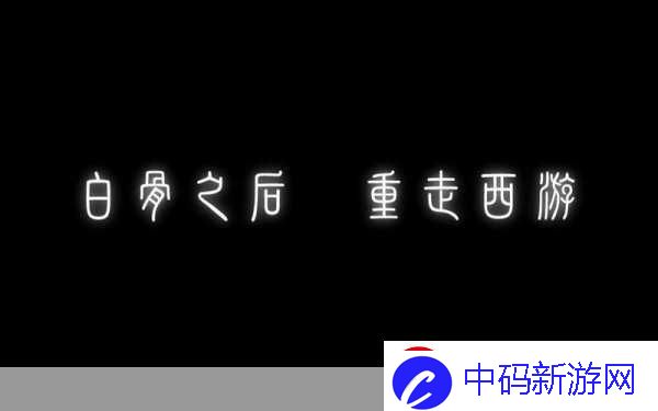 白骨之后重走西游