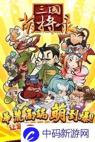 三国萌将录副本进阶玩法