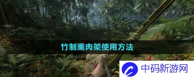 《绿色地狱》竹制熏肉架使用方法