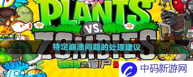《植物大战僵尸杂交版》2.2特定崩溃问题的处理建议一览