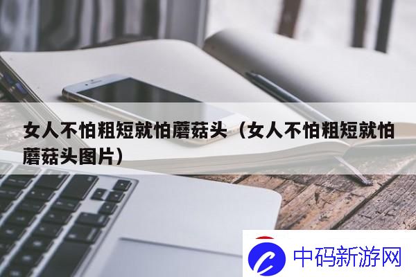 女人不怕长只怕弯