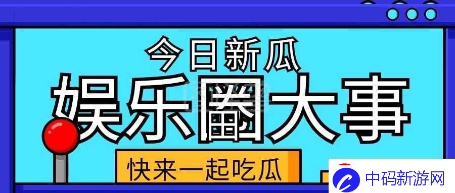 五一吃瓜今日吃瓜热门大瓜