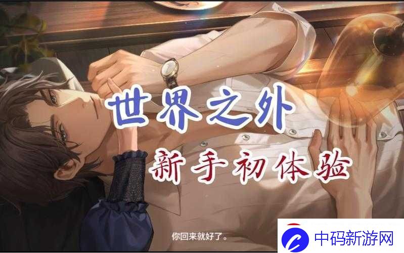 世界之外公测