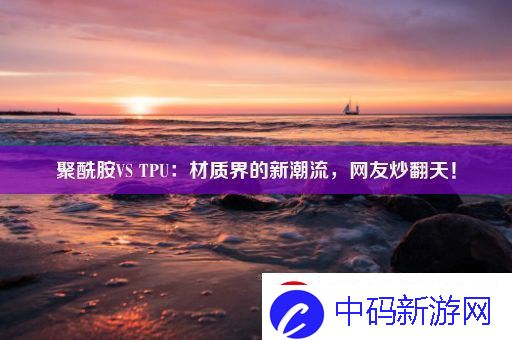 聚酰胺VSTPU