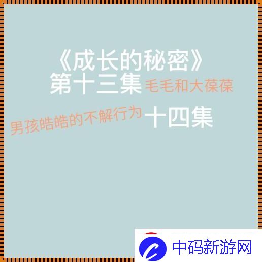 成长的秘密毛毛行为大揭秘
