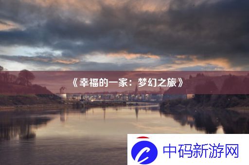 幸福的一家