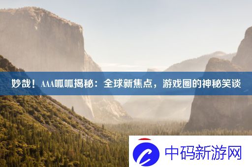 妙哉！AAA呱呱揭秘