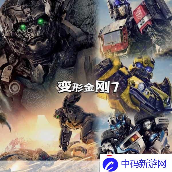 变形金刚7