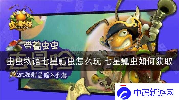 虫虫物语肉盾瓢虫如何