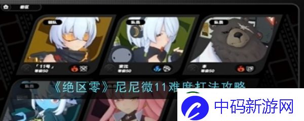 绝区零尼尼微11难度怎么打