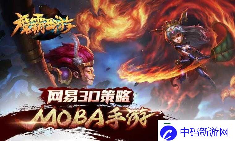 魔霸西游主角