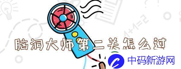 脑洞大师第二关怎么过