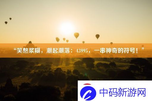 “笑熬浆糊潮起潮落