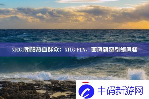 51CG1朝阳热血群众
