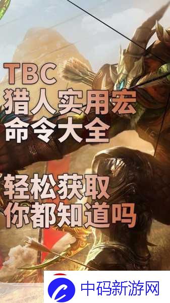 魔兽世界猎人宏命令大全手册